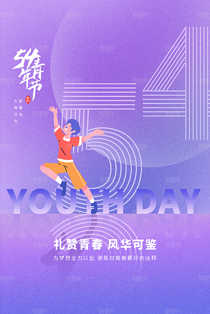五四青年节潮流创意手机海报