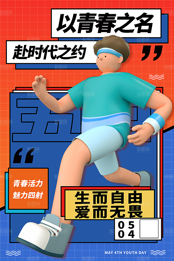 活泼五四青年节人物青春活力