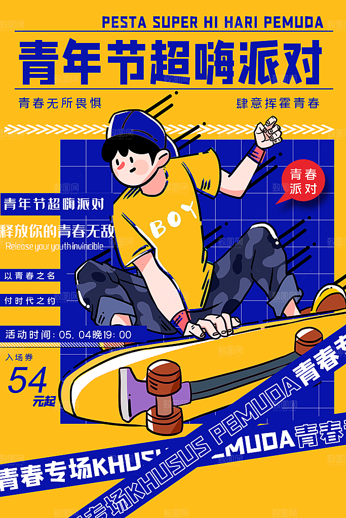 无热血不青春五四青年节活动海报