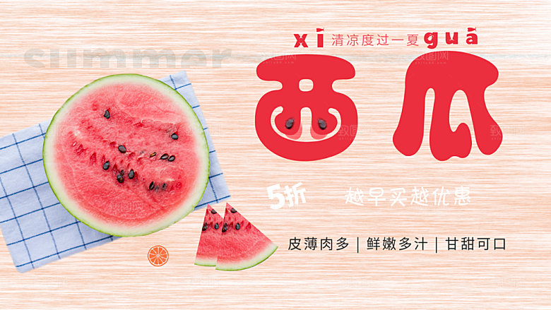 夏季水果西瓜海报