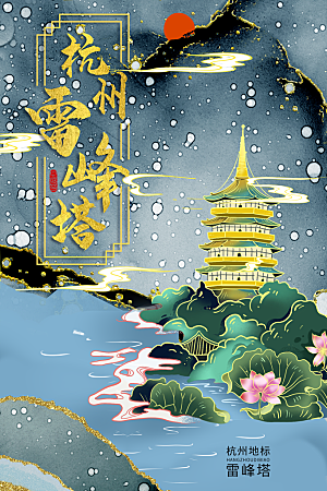 国潮风杭州雷峰塔手绘城市旅游海报