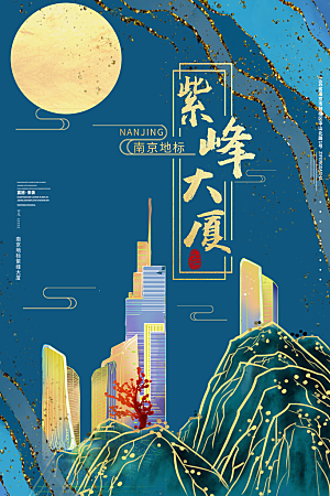 国潮紫峰大厦塔手绘城市旅游海报
