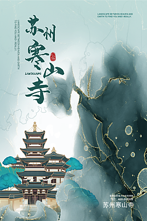 城市苏州寒山寺旅游手绘地标文化海报
