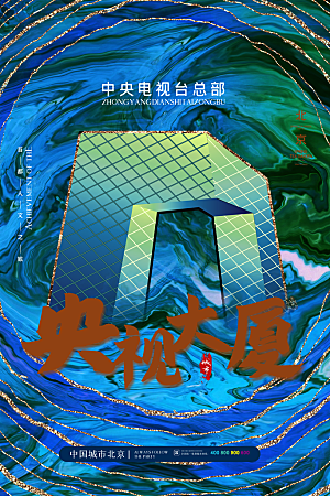 城市北京央视大楼旅游手绘地标文化海报