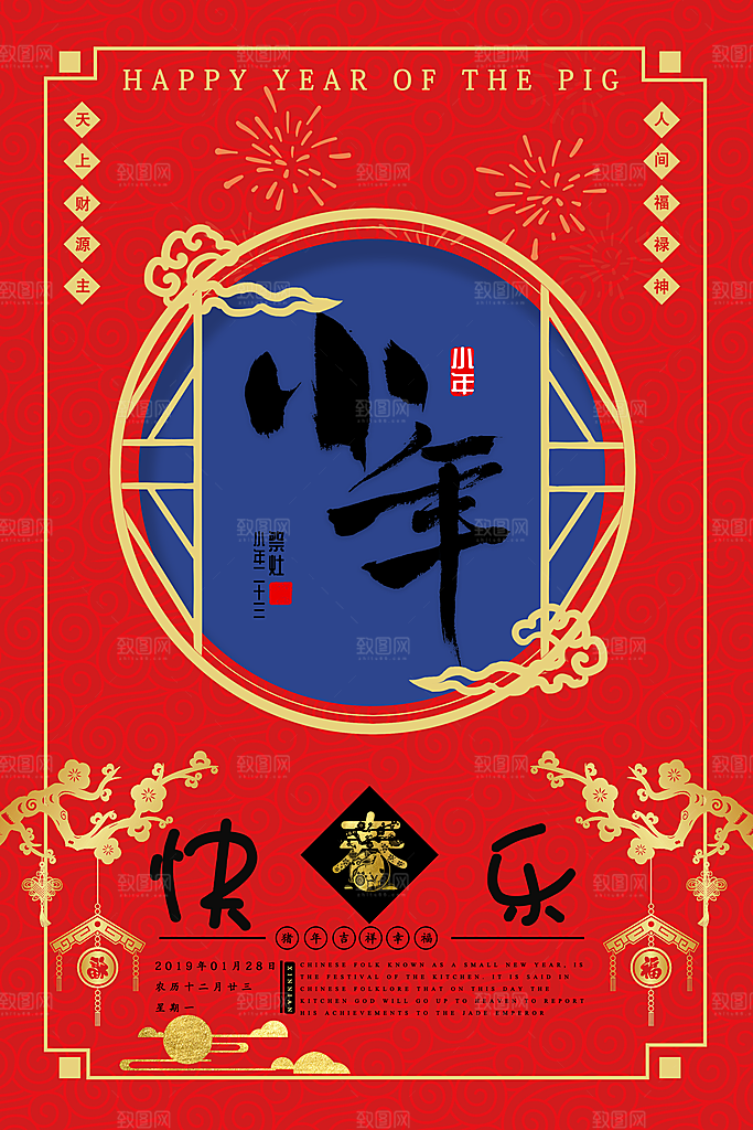 新春快乐小年纳福