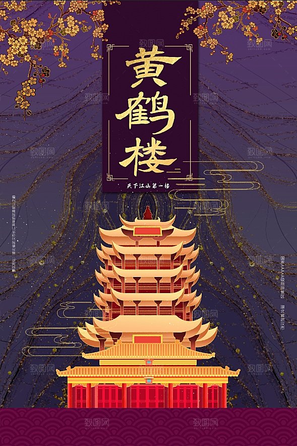 城市黄鹤楼旅游手绘地标文化海报