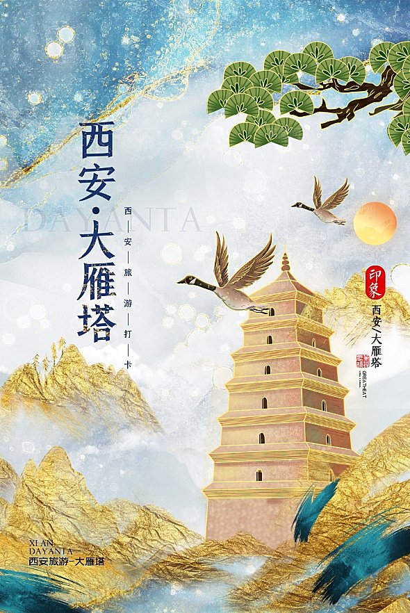 城市西安大雁塔旅游手绘地标文化海报
