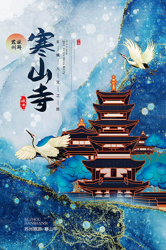 城市寒山寺旅游手绘地标文化海报