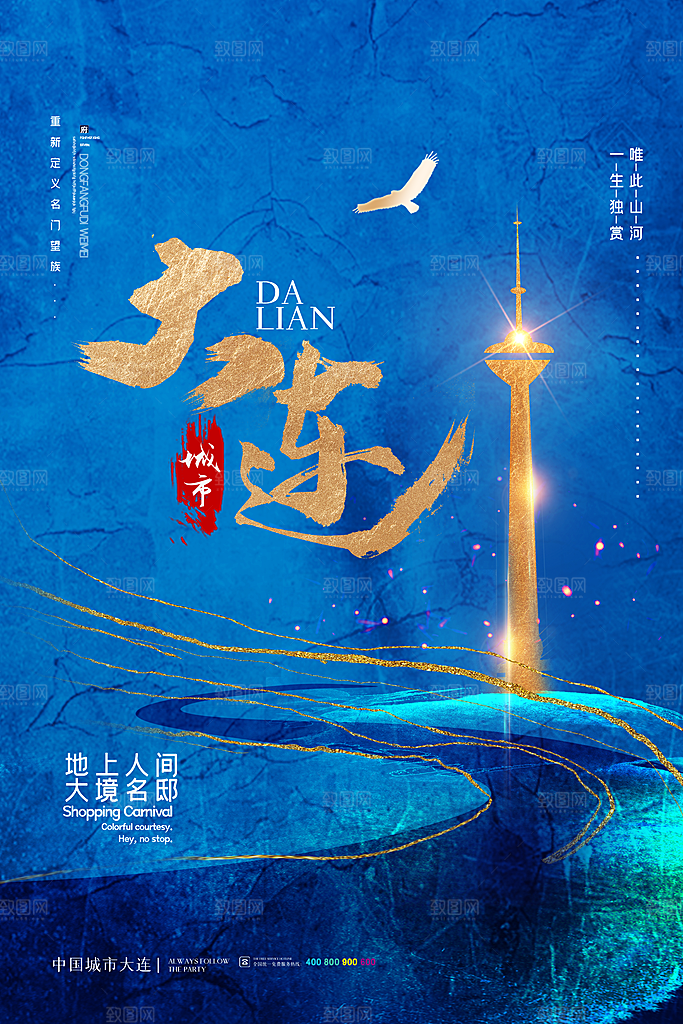 城市大连旅游手绘地标文化海报