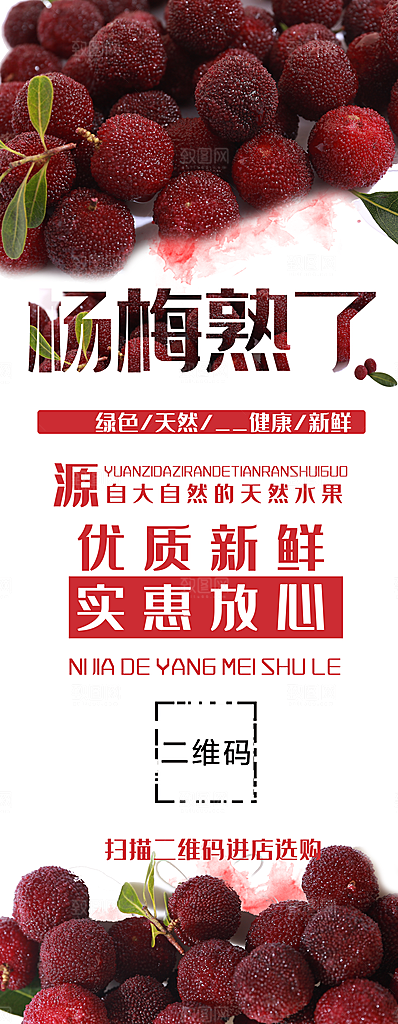 优质新鲜杨梅展架