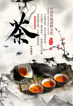 中传茶文化宣传海报