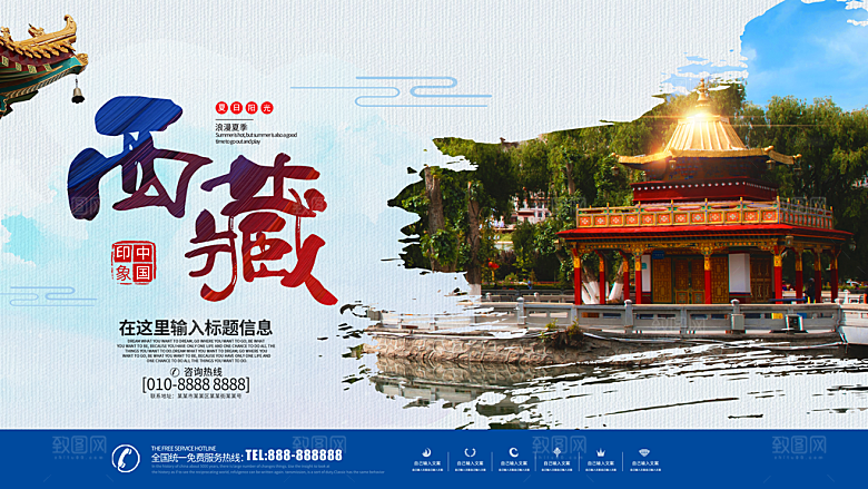 西藏旅行宣传海报