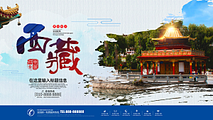 西藏旅行宣传海报