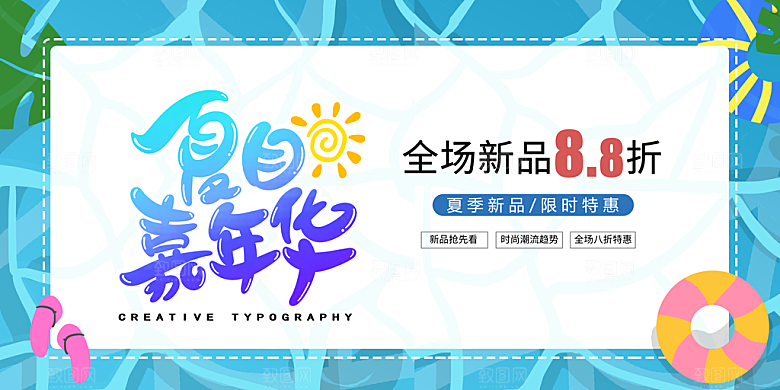 潮流夏日商场购物活动促销展板