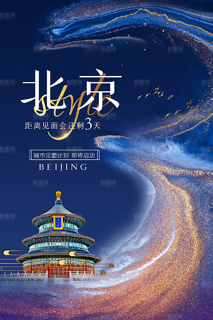 城市北京旅游手绘地标文化海报