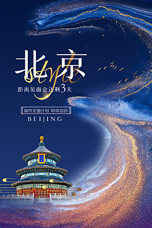 城市北京旅游手绘地标文化海报