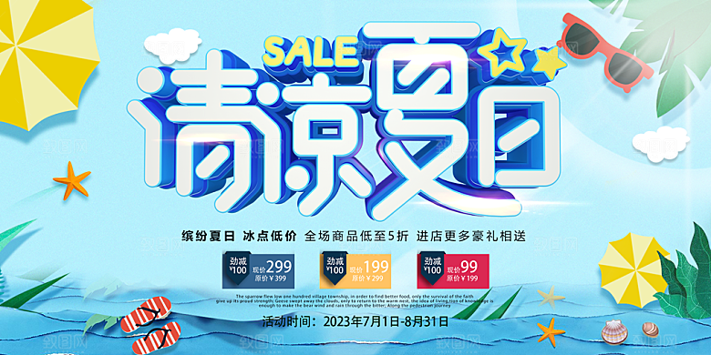 潮流夏日商场购物活动促销展板