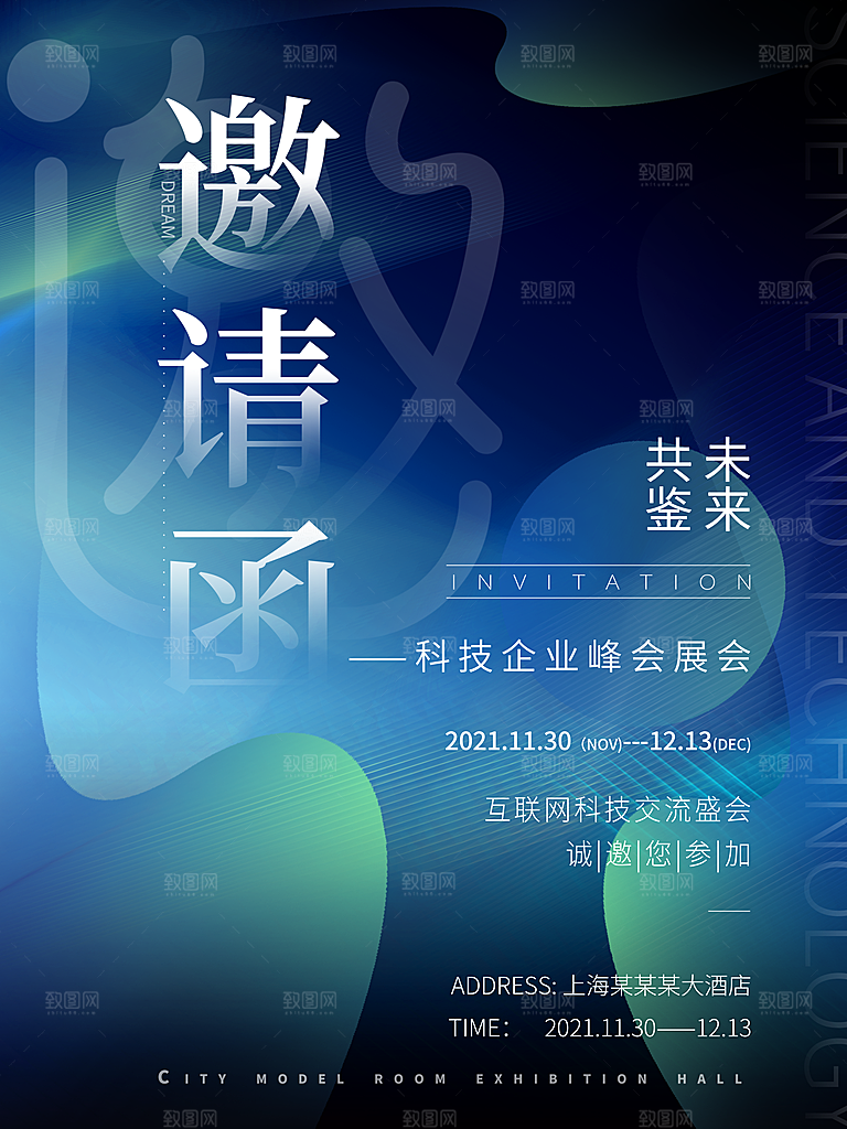 公司企业科技邀请函互联网海报