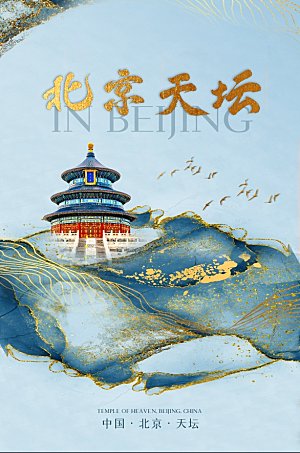 城市南京天坛旅游手绘地标文化海报