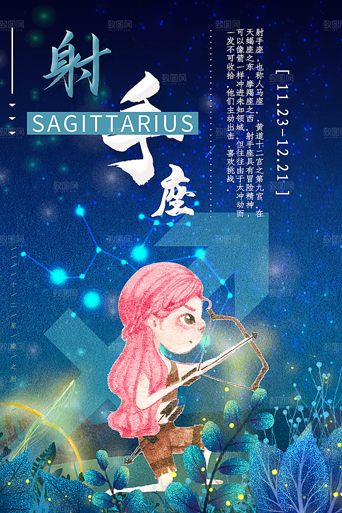 十二星座之射手座海报
