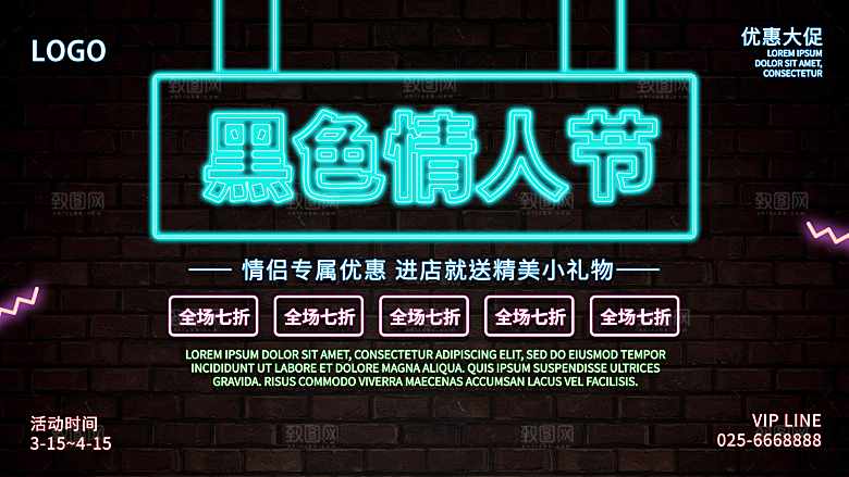 黑色情人节促销活动