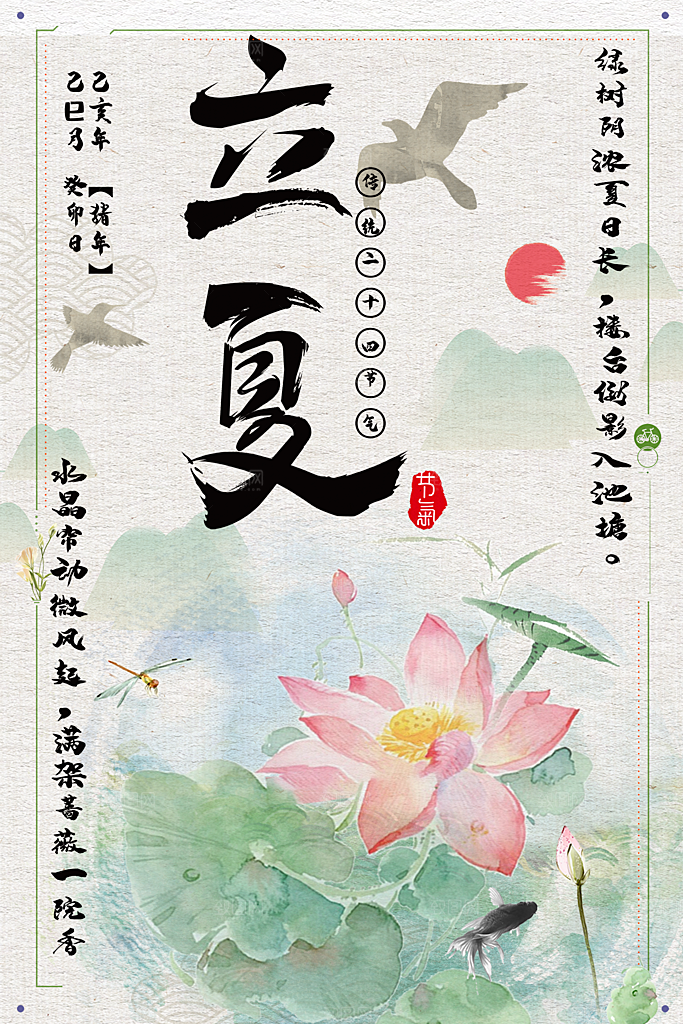 中国传统二十四节气立夏