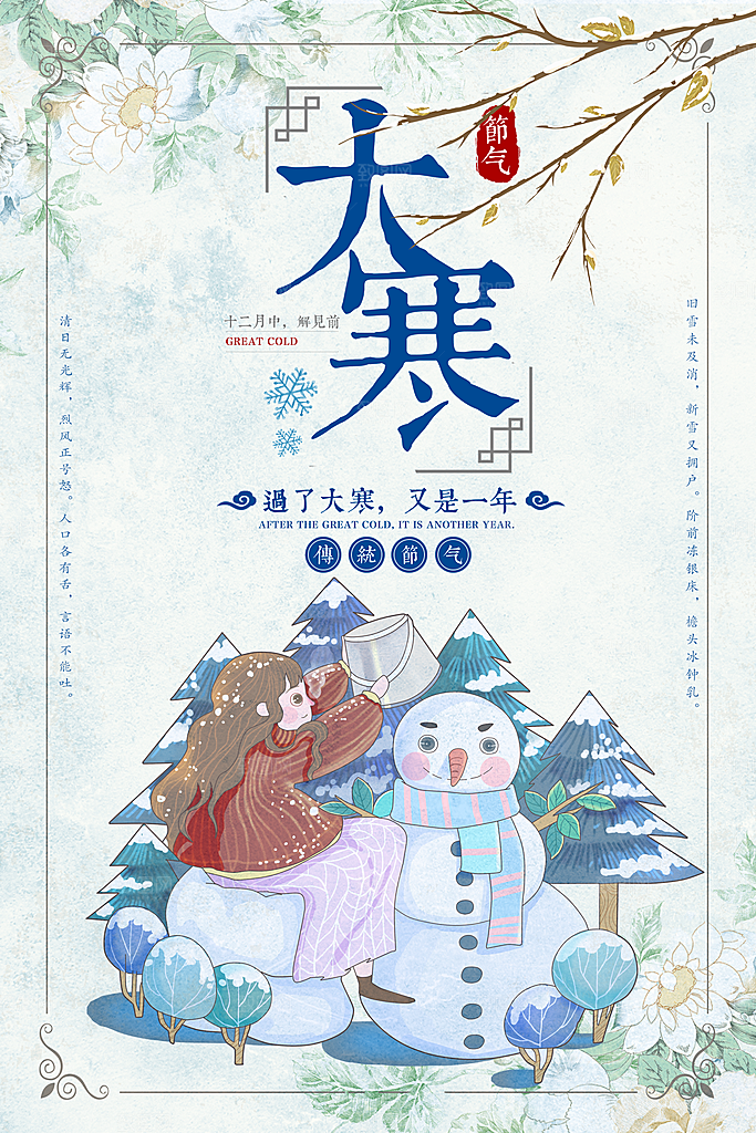 传统二十四节气大寒