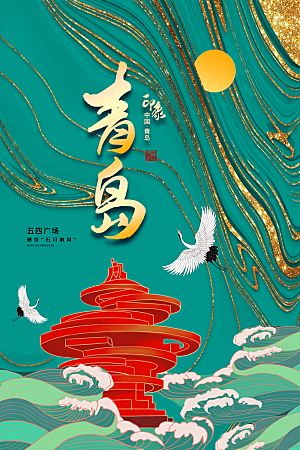 创意青岛城市手绘地标旅游海报