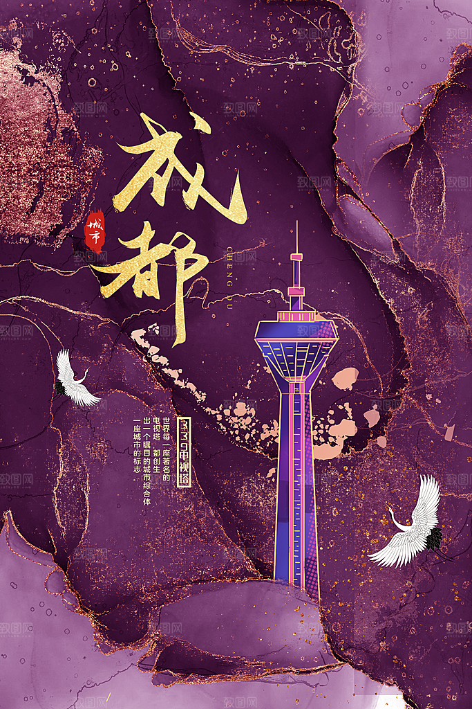 创意成都城市手绘地标旅游海报