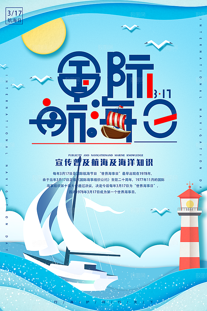 国际航海日宣传海报