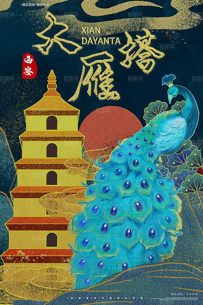 创意西安大雁塔城市手绘地标旅游海报