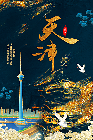 创意天津城市手绘地标旅游海报