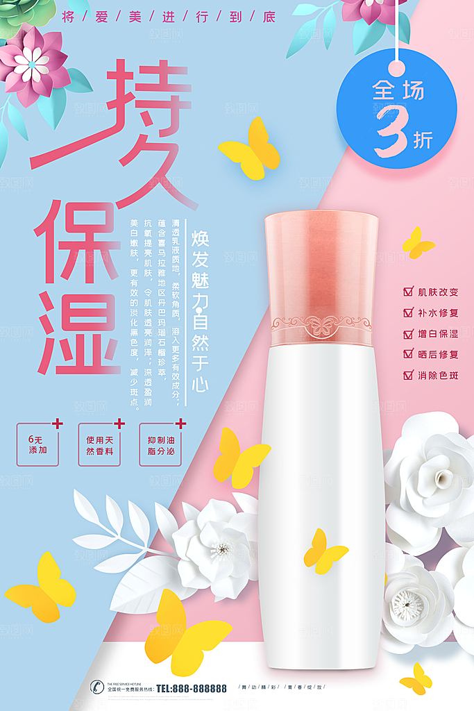 持久保湿护肤品海报