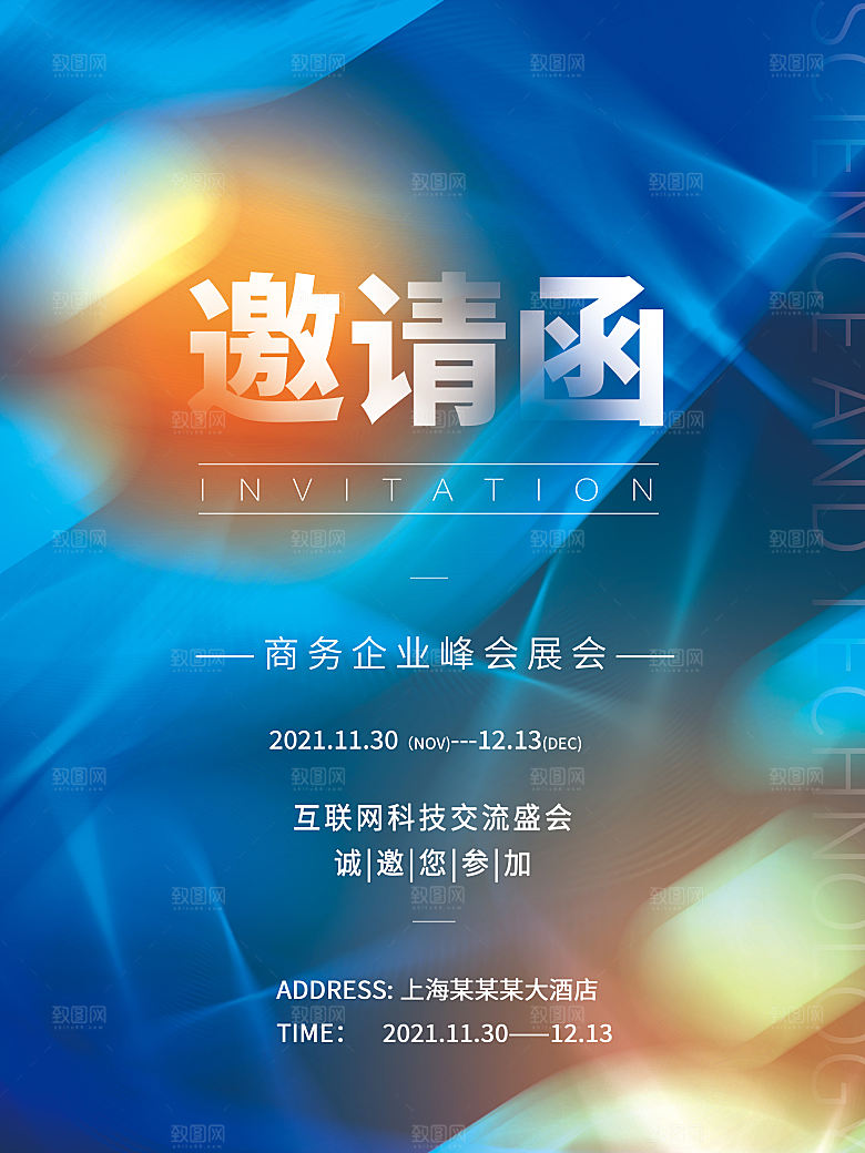公司企业科技邀请函互联网海报
