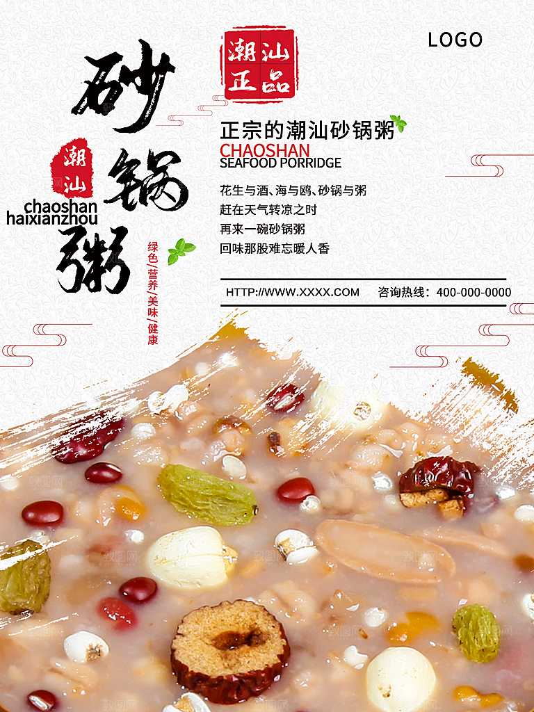 正宗潮汕砂锅粥海报