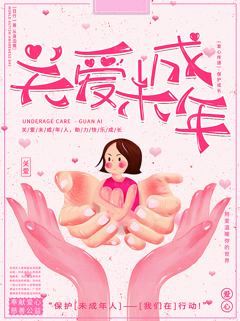关爱未成年宣传海报