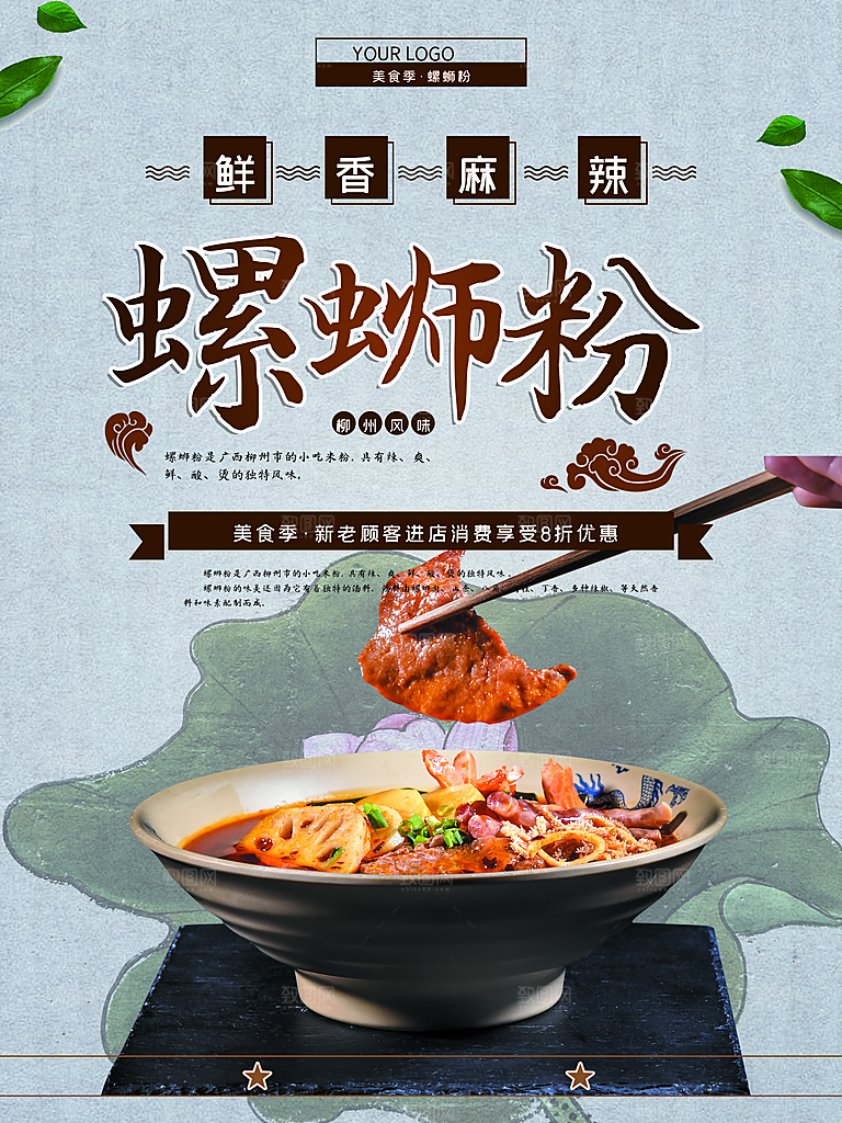 鲜香麻辣螺蛳粉海报