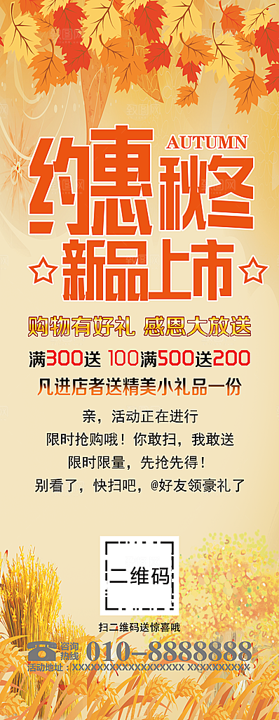 约惠秋冬新品上市展架