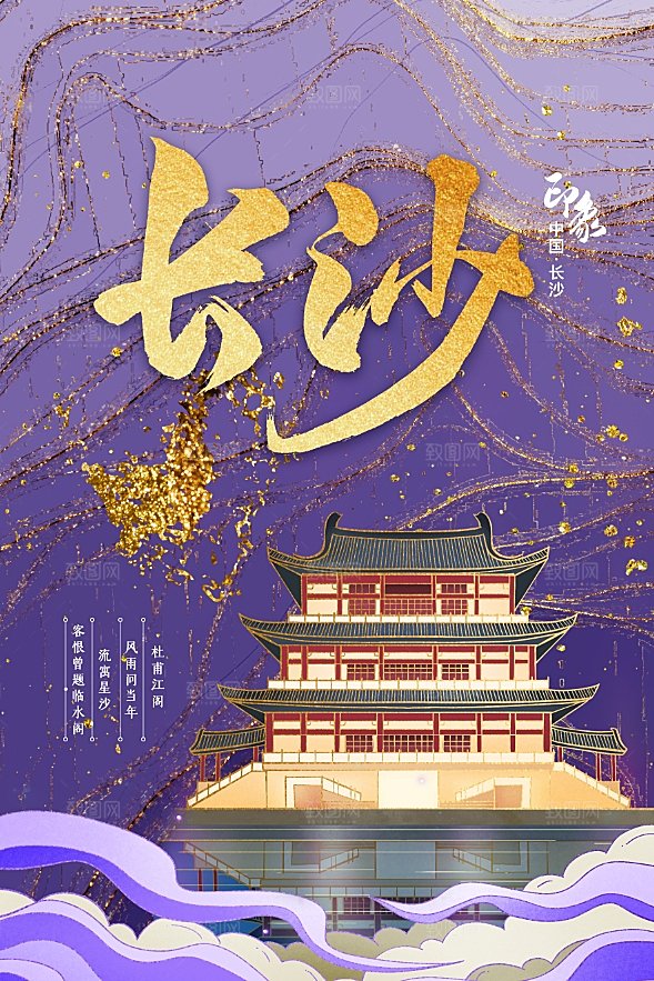 创意手绘长沙城市旅游插画海报