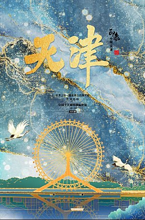 创意手绘天津城市旅游插画海报