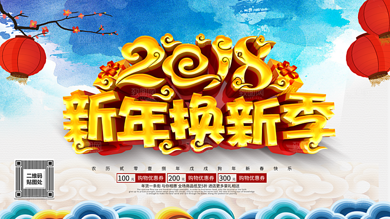 新年换新季促销海报