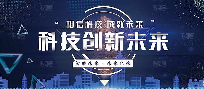 相信科技成就未来科技创新未来