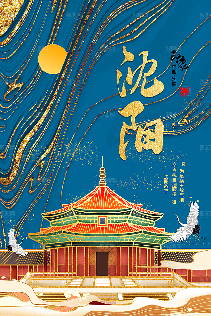 创意沈阳手绘城市旅游插画海报