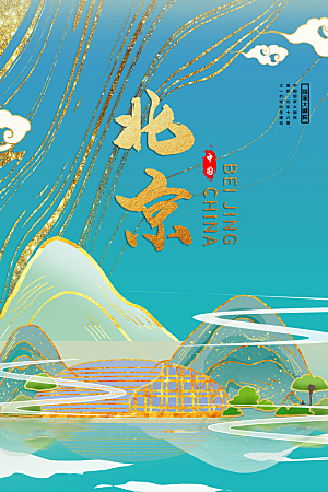 创意手绘北京城市旅游插画海报