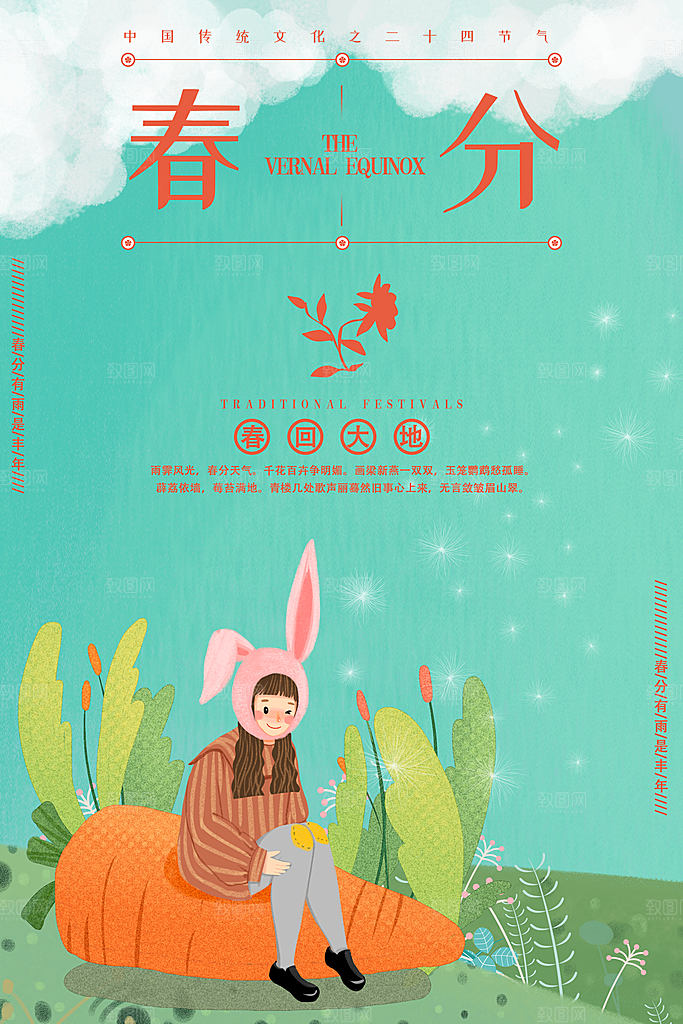 传统二十四节气春分