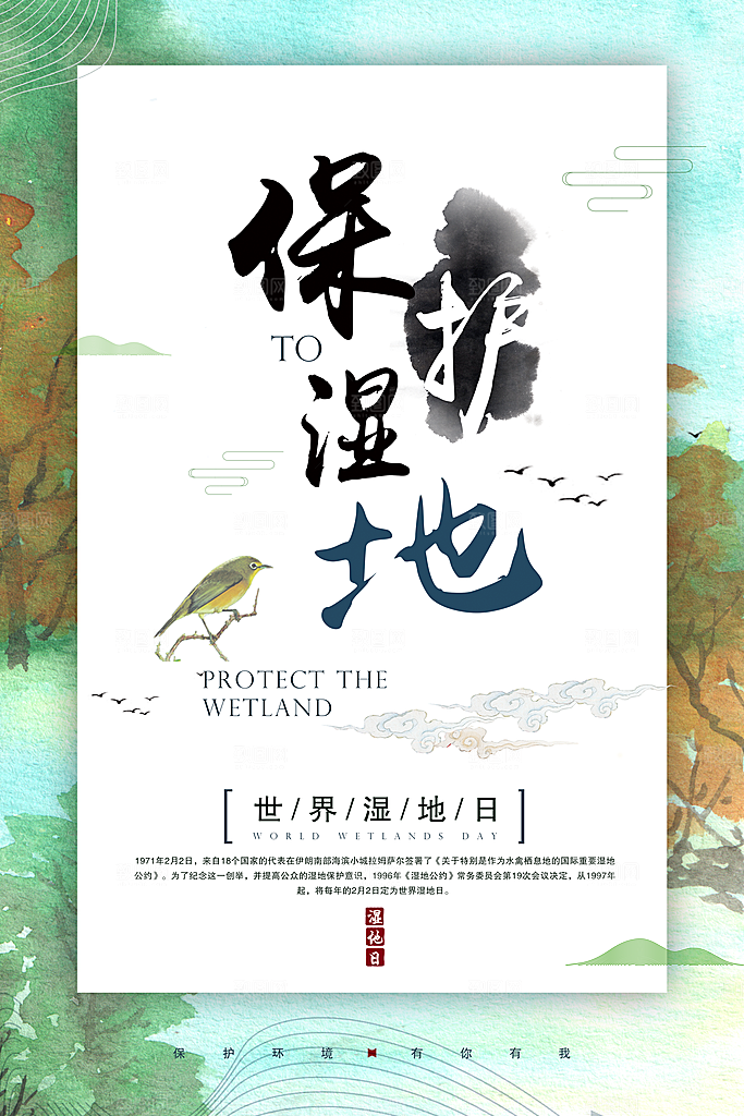 世界湿地日保护湿地