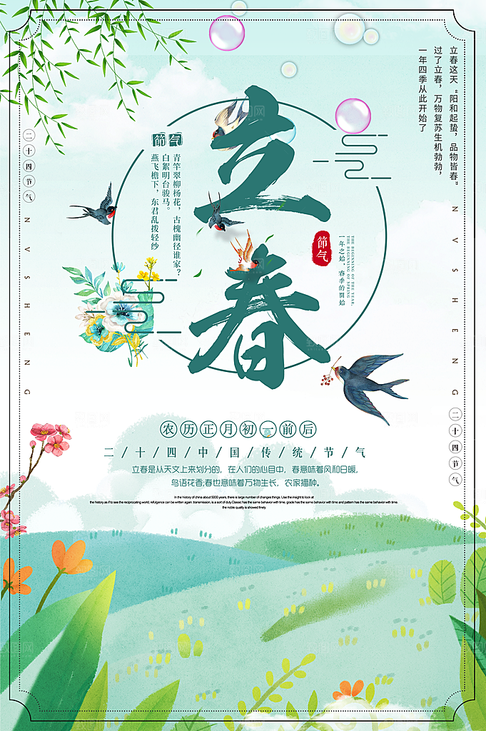 传统二十四节气立春