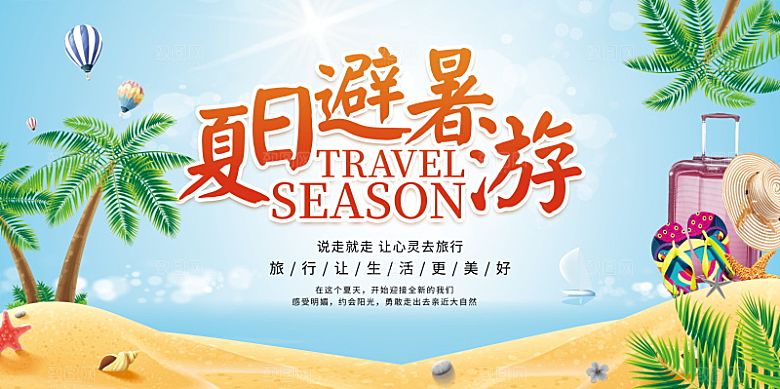 潮流夏日商场购物活动宣传展板