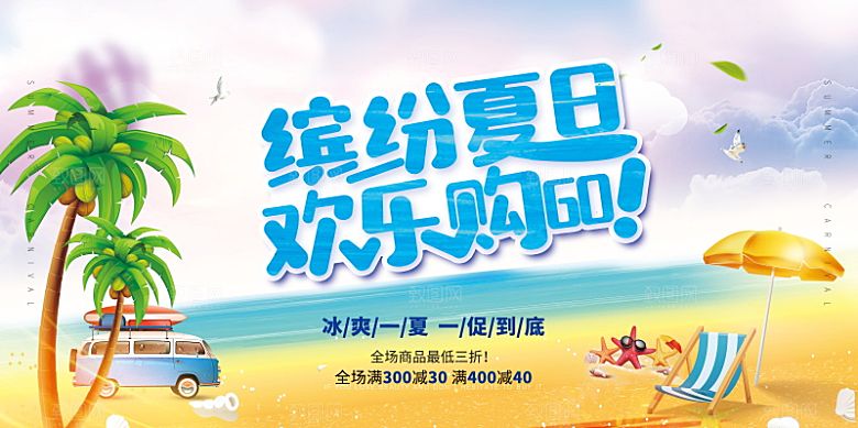 潮流夏日商场购物活动宣传展板