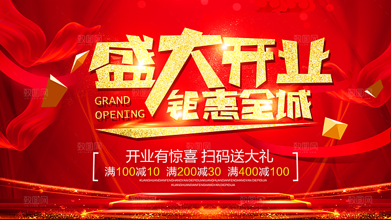 盛大开业钜惠全城